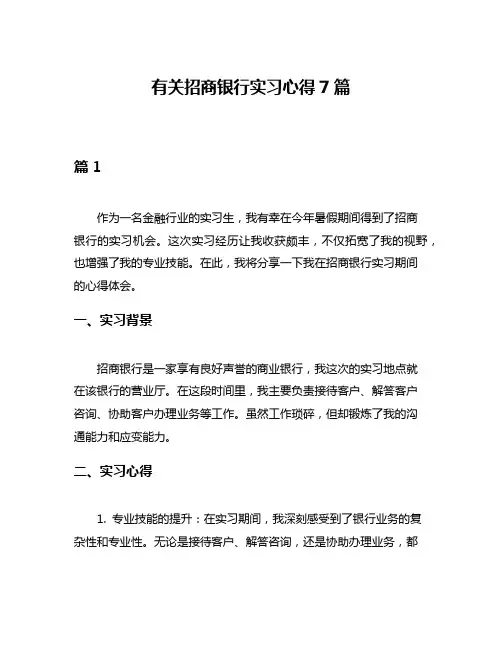 有关招商银行实习心得7篇