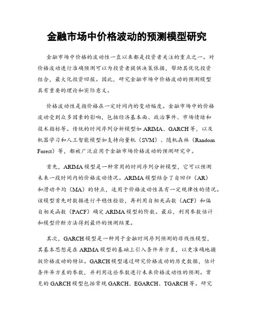 金融市场中价格波动的预测模型研究