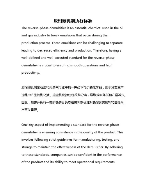 反相破乳剂执行标准
