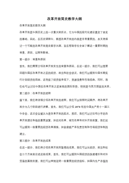 改革开放简史教学大纲