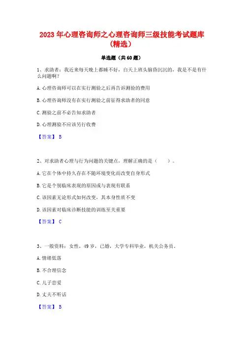 心理咨询师之心理咨询师三级技能考试题库(精选)
