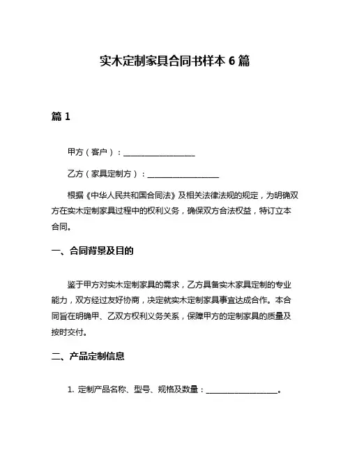 实木定制家具合同书样本6篇