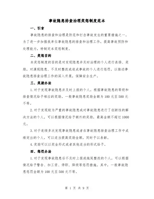 事故隐患排查治理奖惩制度范本(4篇)