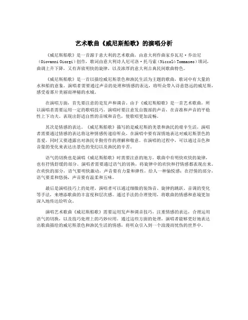 艺术歌曲《威尼斯船歌》的演唱分析