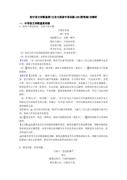 初中语文诗歌鉴赏+文言文阅读专项训练100(附答案)含解析
