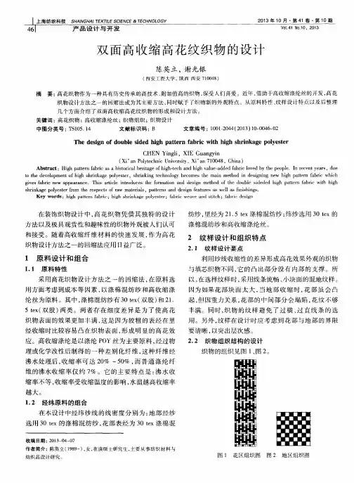 双面高收缩高花纹织物的设计