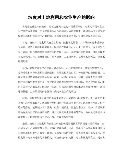 坡度对土地利用和农业生产的影响