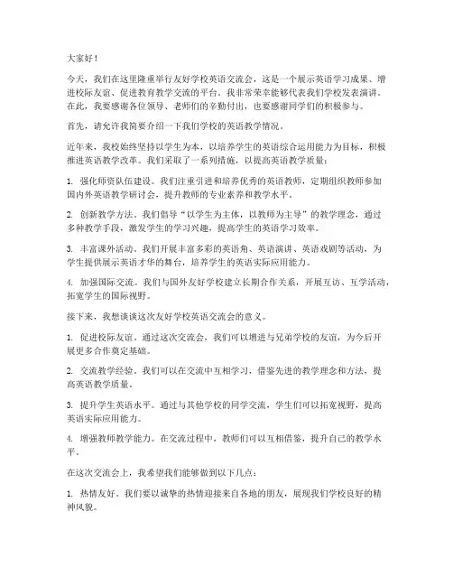 友好学校英语交流会发言稿