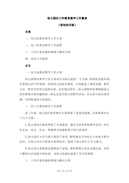 幼儿园近三年教育教学工作量表