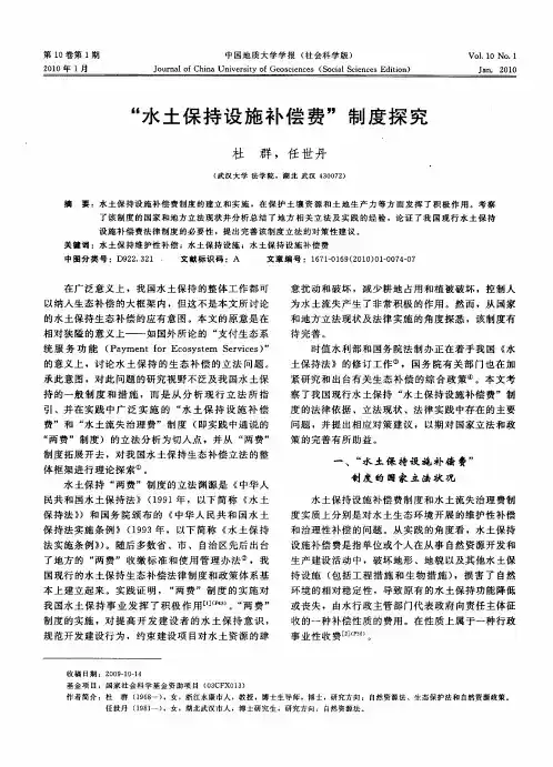 “水土保持设施补偿费”制度探究