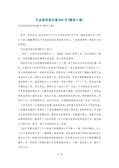 巴金家的读后感800字(精选5篇)