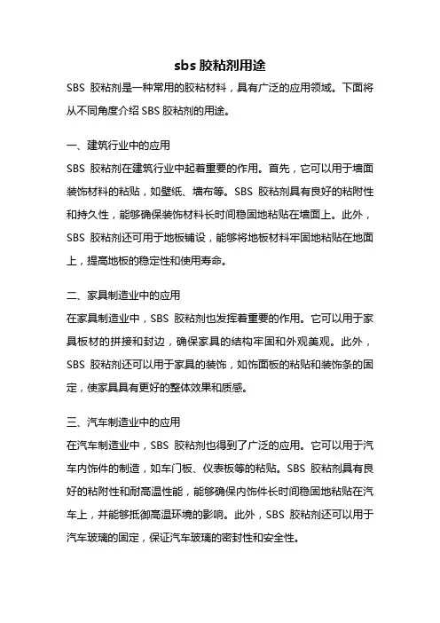 sbs胶粘剂用途