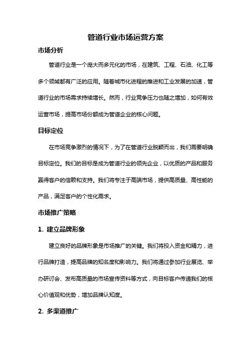 管道行业市场运营方案