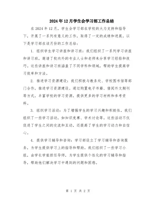 2024年12月学生会学习部工作总结