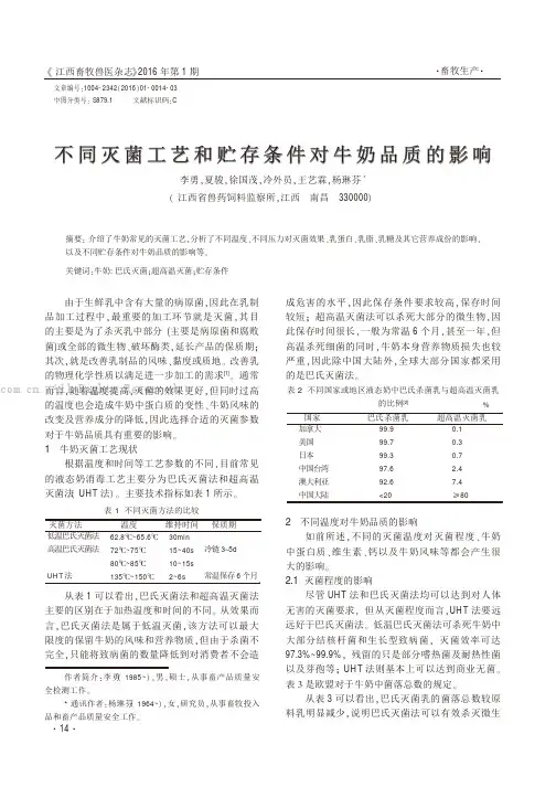 不同灭菌工艺和贮存条件对牛奶品质的影响