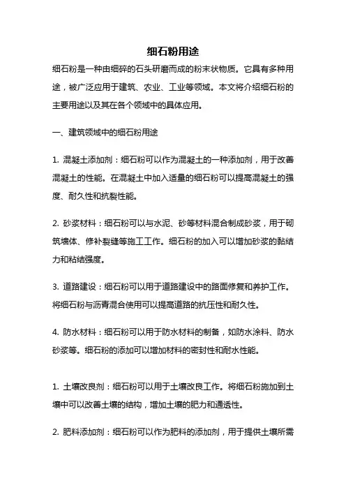 细石粉用途