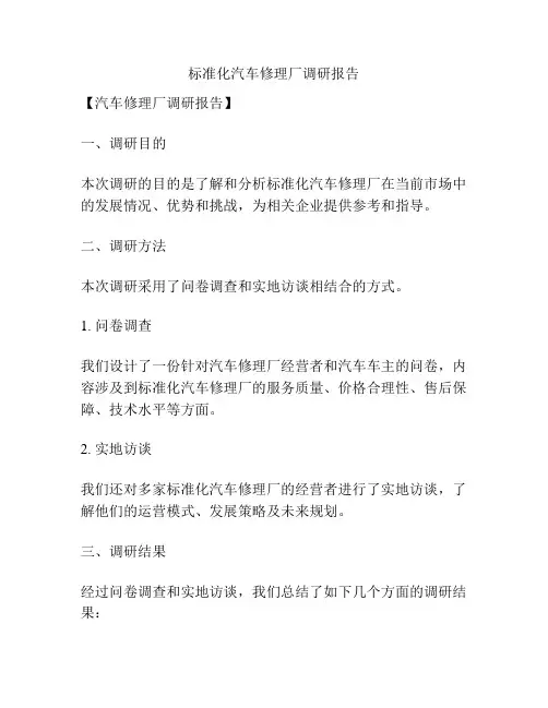 标准化汽车修理厂调研报告