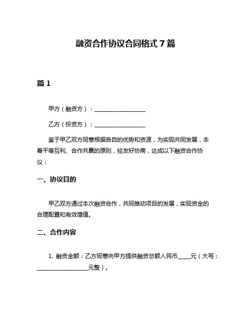 融资合作协议合同格式7篇