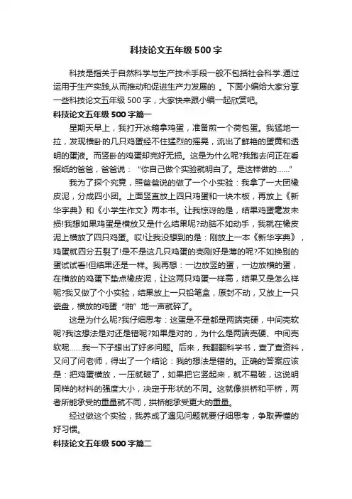 科技论文五年级500字