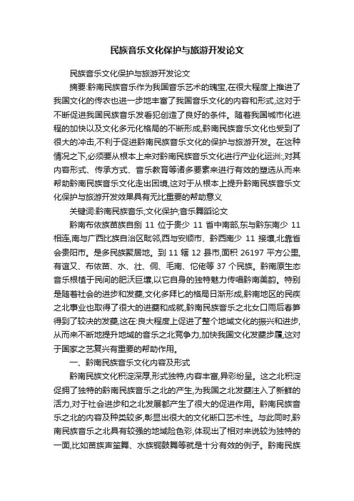 民族音乐文化保护与旅游开发论文