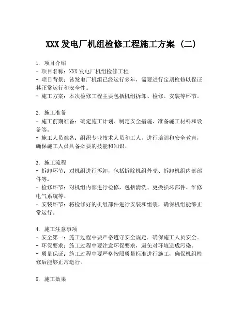 XXX发电厂机组检修工程施工方案 (二)