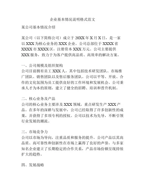 企业基本情况说明格式范文