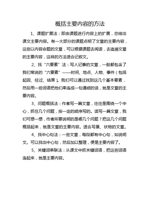概括主要内容的方法