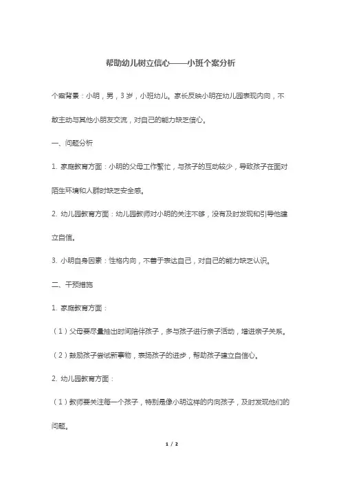 帮助幼儿树立信心——小班个案分析