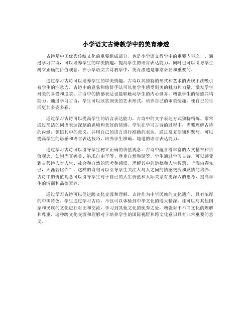 小学语文古诗教学中的美育渗透