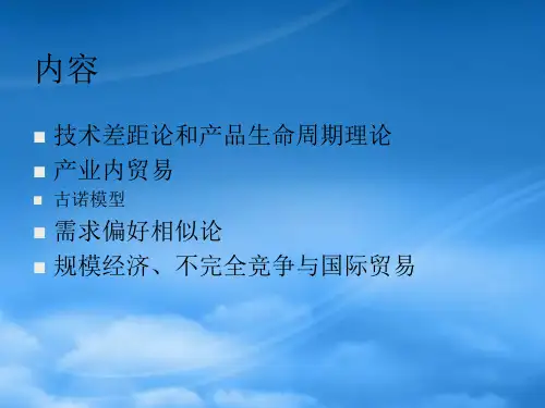 第四章现代国际贸易理论