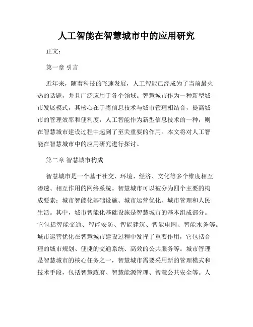 人工智能在智慧城市中的应用研究