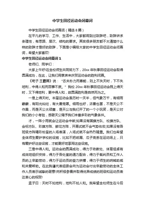 中学生田径运动会闭幕词（精选8篇）
