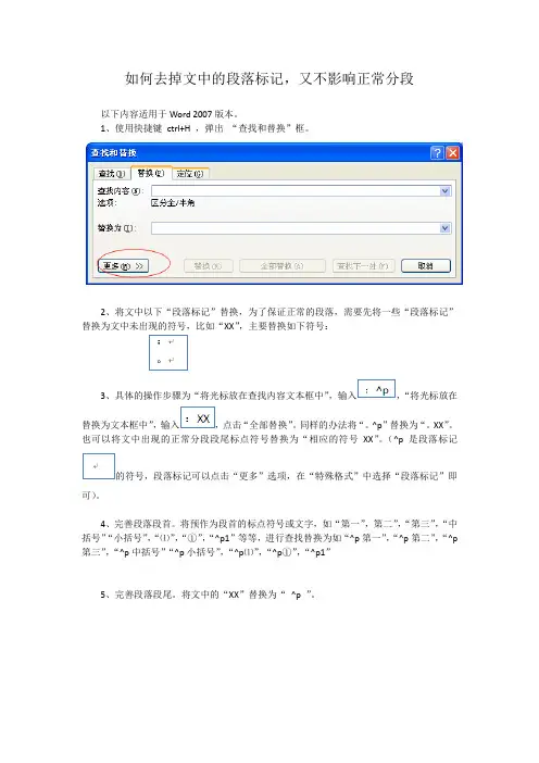 如何去掉文中的段落标记,又不影响正常分段