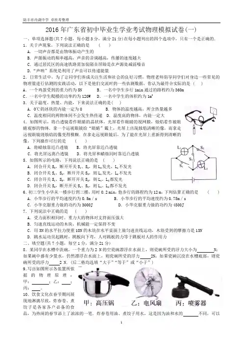 2016年广东省初中毕业生学业考试物理模拟试卷(一)