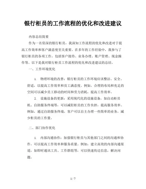 银行柜员的工作流程的优化和改进建议