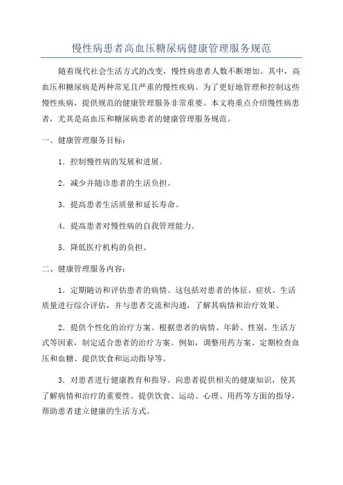慢性病患者高血压糖尿病健康管理服务规范