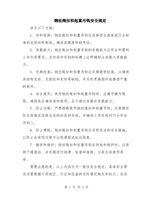 钢丝绳扣和起重吊钩安全规定