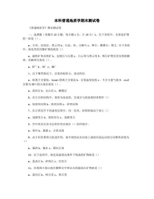 本科普通地质学期末测试卷