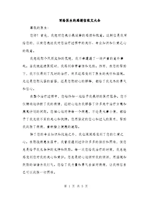 写给医生的感谢信范文大全（3篇）