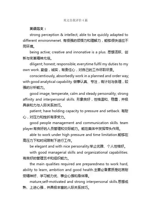 英文自我评价4篇_自我评价_
