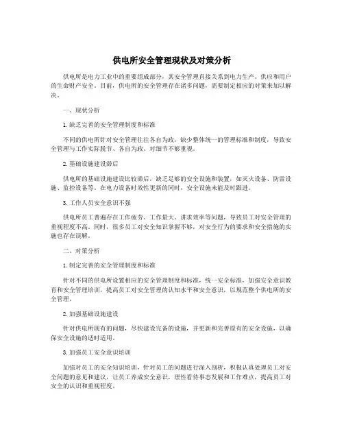 供电所安全管理现状及对策分析