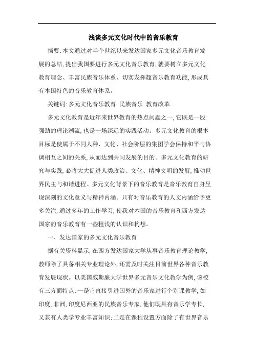 多元文化时代音乐教育论文