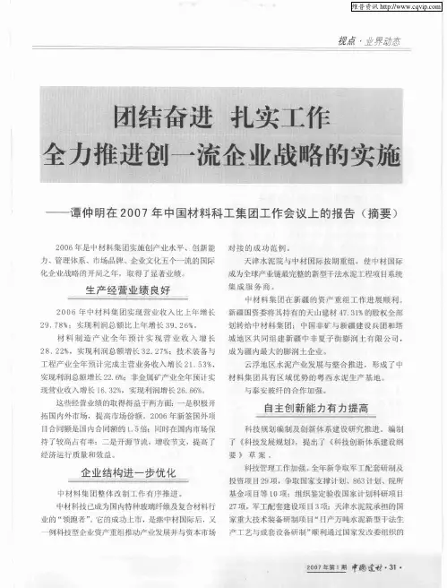 团结奋进 扎实工作 全力推进创一流企业战略的实施——谭仲明在2007年中国材料科工集团工作会议上的报告