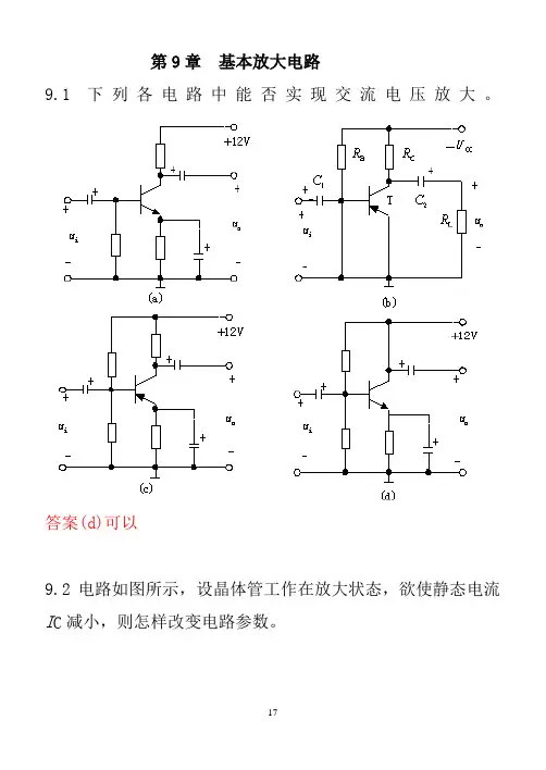 河北联合大学 (原河北理工大学)电工学试题库及答案 第9章  基本放大电路  习题与答案