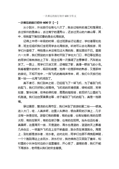 一次难忘的旅行初中600字作文_关于难忘的作文_