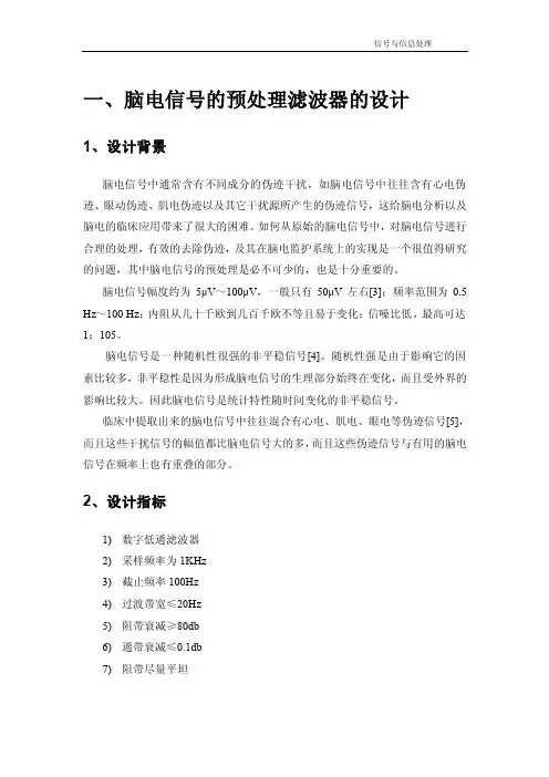 脑电信号的预处理滤波器的设计