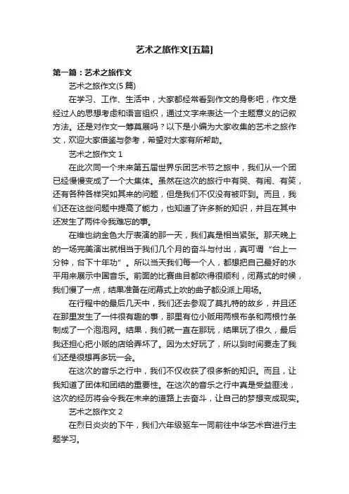 艺术之旅作文[五篇]