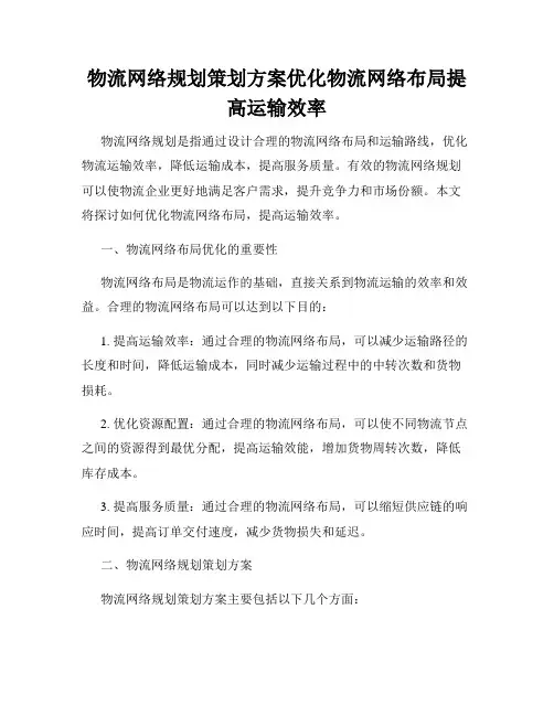 物流网络规划策划方案优化物流网络布局提高运输效率