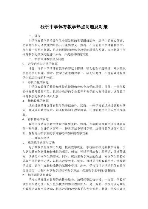 浅析中学体育教学热点问题及对策