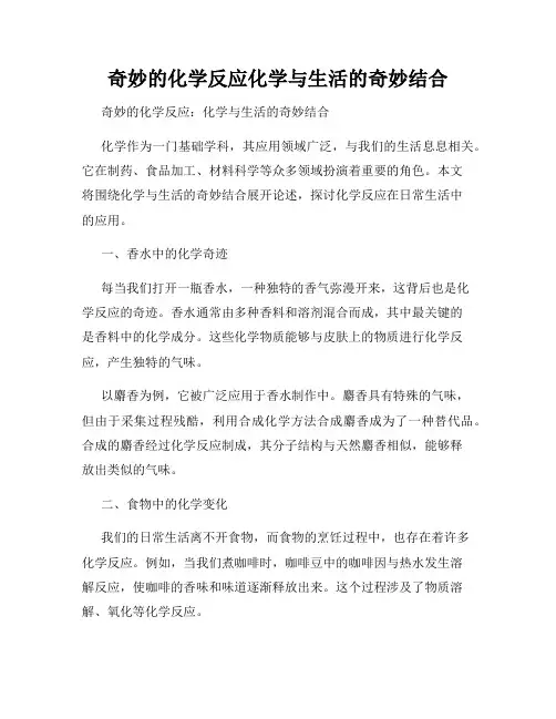 奇妙的化学反应化学与生活的奇妙结合